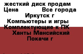 жесткий диск продам › Цена ­ 1 500 - Все города, Иркутск г. Компьютеры и игры » Комплектующие к ПК   . Ханты-Мансийский,Покачи г.